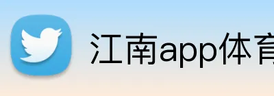 江南app体育官网登录入口 Logo
